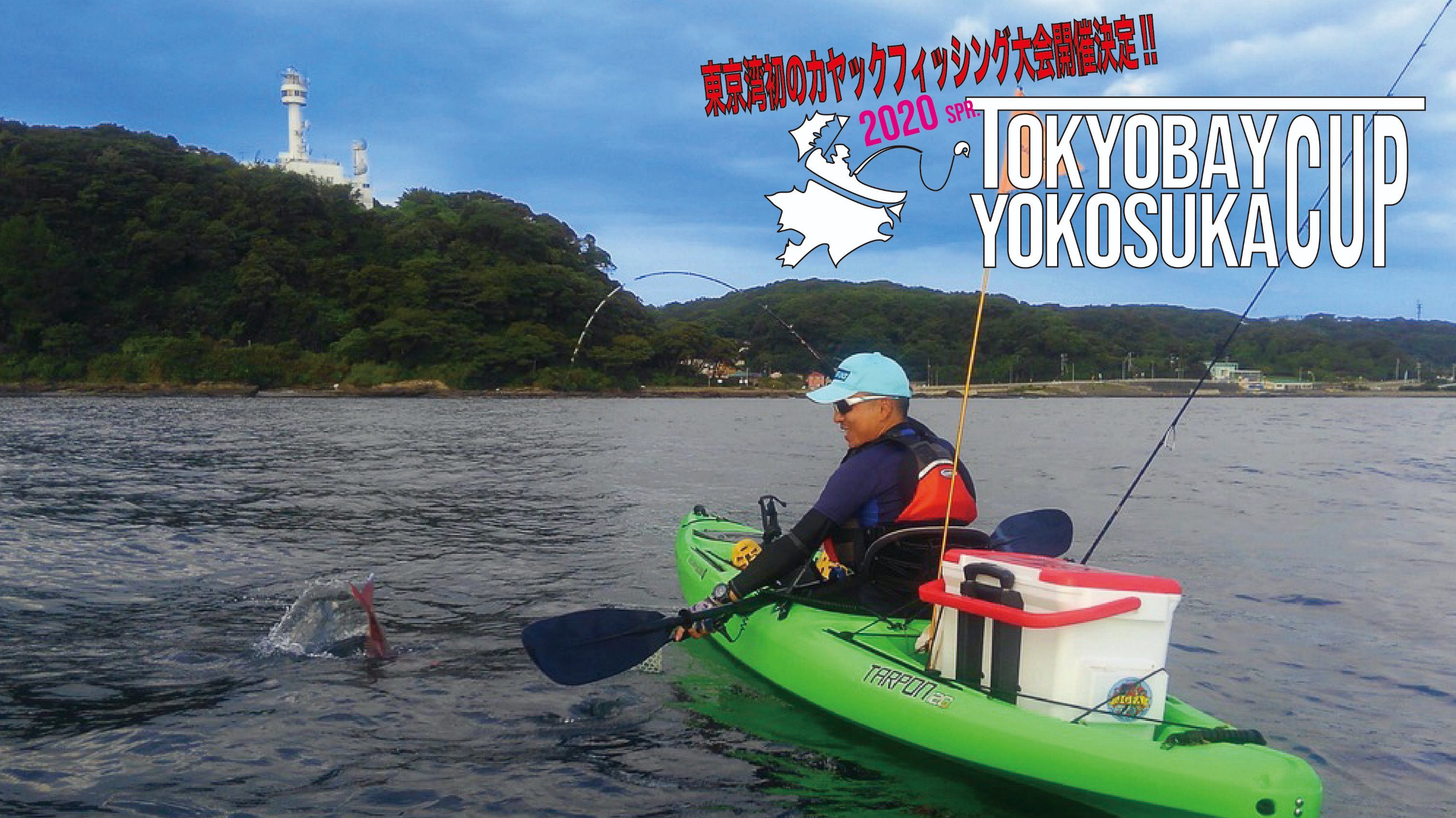 告知 東京湾初のカヤックフィッシング大会 Tokyo Bay Yokosuka Cupのご案内 プロペルでgo